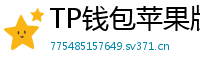 TP钱包苹果版安装教程 - TP钱包iOS安装教程｜从下载到导入钱包全步骤